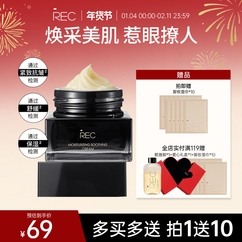 REC芮客柔润舒缓霜 多用霜精华乳液面霜妆前霜保湿补水舒缓