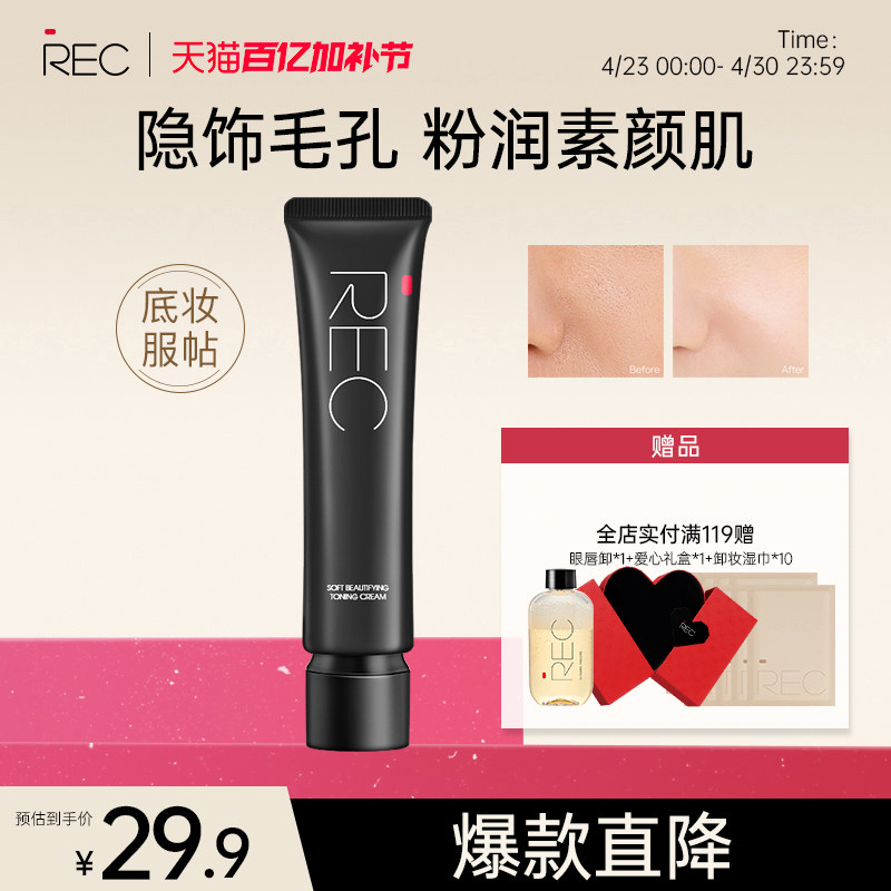 REC柔光粉润调色隔离妆前乳保湿持妆不氧化提亮肤色素颜霜