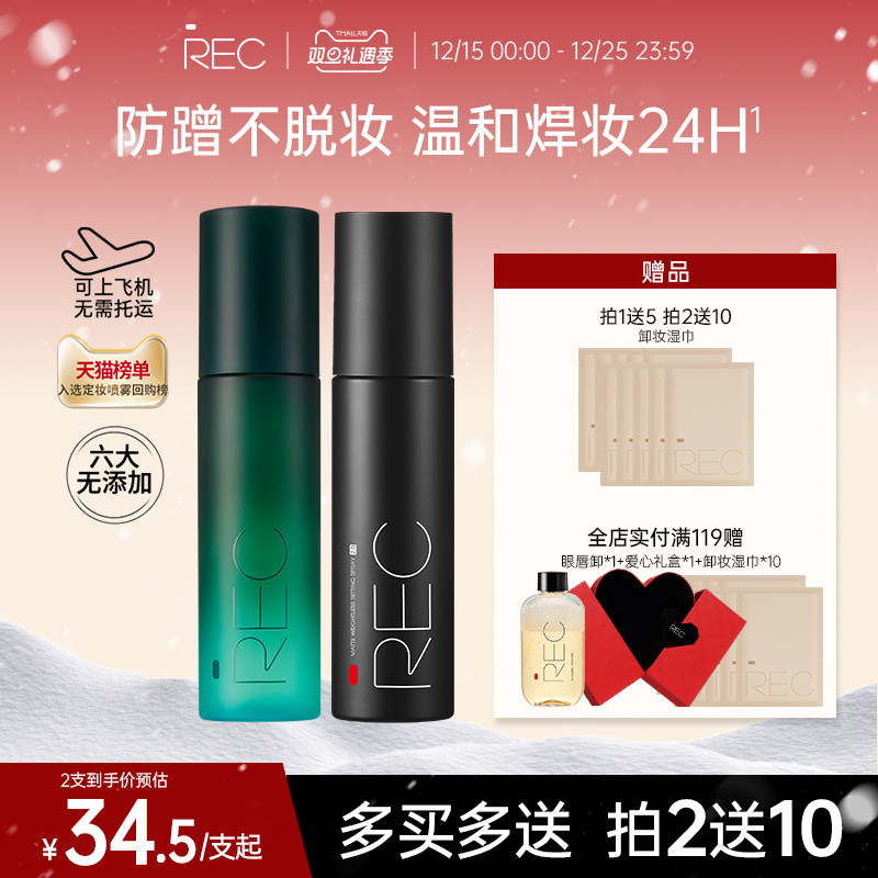 REC定妆喷雾小鲜喷持久控油保湿防水防汗不脱妆便携官方旗舰正品