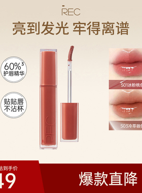 RECREC芮客唇釉冰透持色镜光唇蜜水润轻薄裸色显白滋润不掉色口红