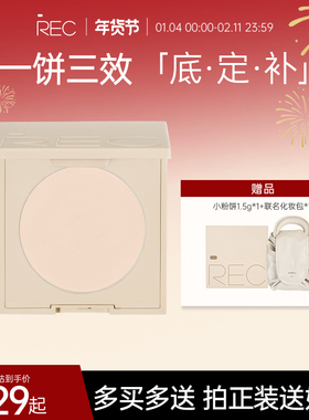 REC绒绒遮瑕定妆粉饼持久不脱妆控油持妆提亮补妆散粉MOCO彩妆