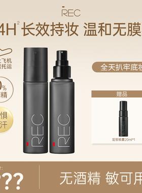 【直播】REC定妆喷雾小黑盾2.0 持久不易脱妆敏感肌可用