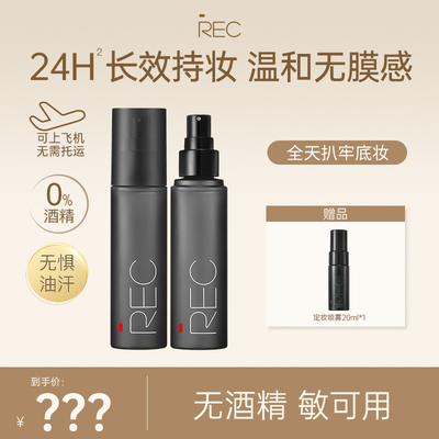 REC【直播专属】定妆喷雾小黑盾2.0 持久不易脱妆敏感肌可用