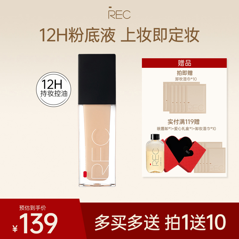 REC持妆大部分肤质中国