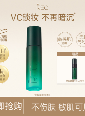 【直播专属】REC定妆喷雾 小鲜喷持妆控油保湿舒缓持久定妆0酒精
