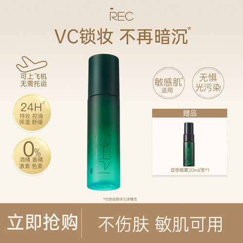 【直播专属】REC定妆喷雾 小鲜喷持妆控油保湿舒缓持久定妆0酒精