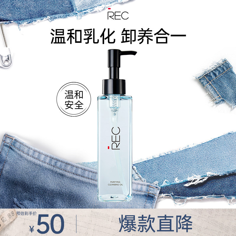 REC净肌卸妆油洁颜油敏感肌脸深层清洁眼唇卸妆水