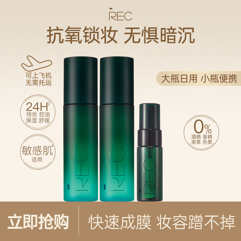 REC小鲜喷VC控油定妆喷雾持妆保湿舒缓持久定妆0酒精