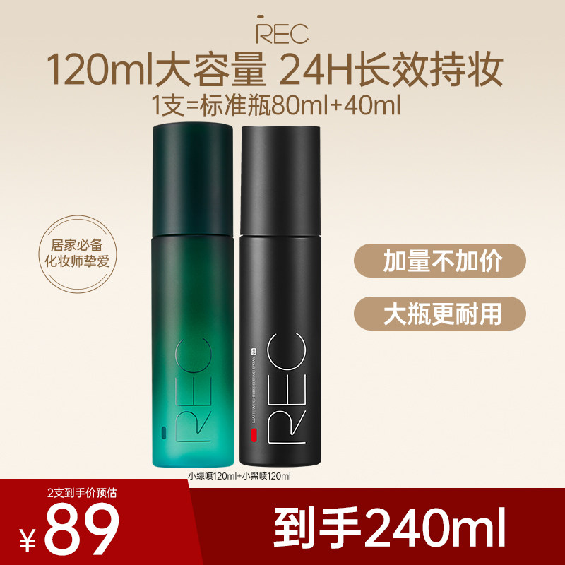 REC定妆喷雾快速成膜控油保湿持久不脱妆舒缓敏感肌可用【旗舰店