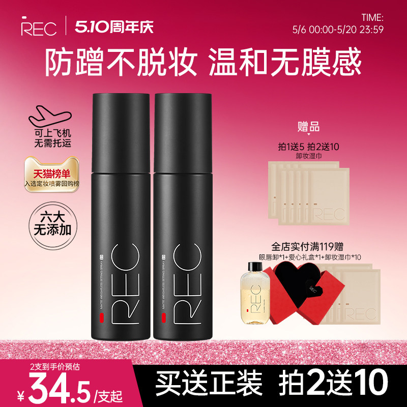 【旗舰店】REC定妆喷雾小黑喷持久控油保湿防汗不脱妆便携干油皮