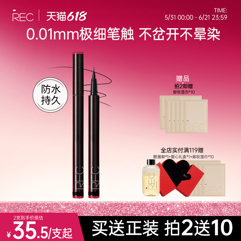 REC芮客极细持妆眼线笔 防水不易晕染新手眼妆眼线液笔女