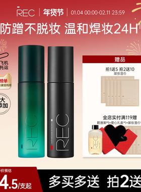 REC定妆喷雾小鲜喷持久控油保湿防水防汗不脱妆便携官方旗舰正品