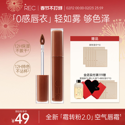 芮客口红REC柔雾哑光显白