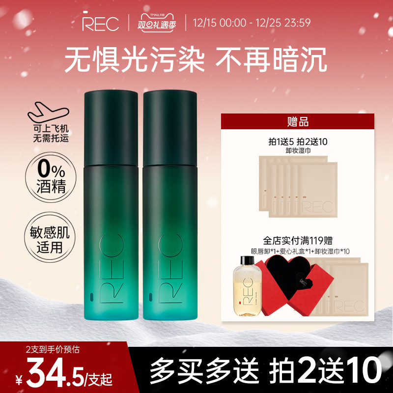 【旗舰店】REC小鲜喷控油定妆喷雾持妆保湿舒缓持久便携快速定妆