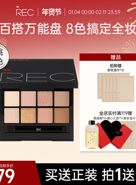 【主播推荐】REC芮客玩家多控8色眼影盘自然哑光大地色日常淡妆