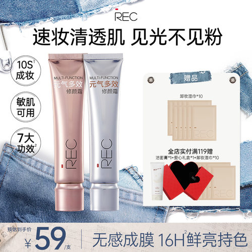 REC柔光分润调色隔离霜