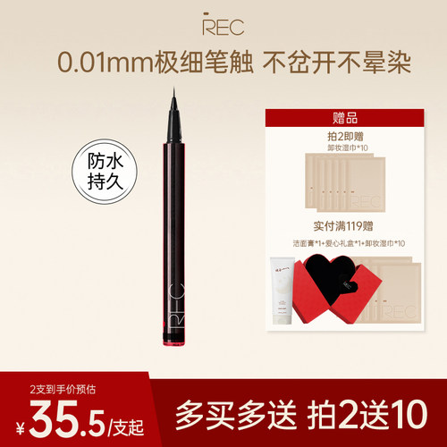 REC芮客极细持妆眼线笔不易脱色