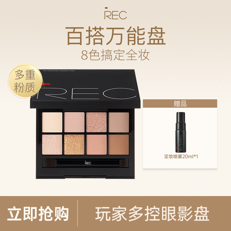 【直播专属】REC芮客玩家多控8色眼影盘珠光哑光自然大地色彩妆