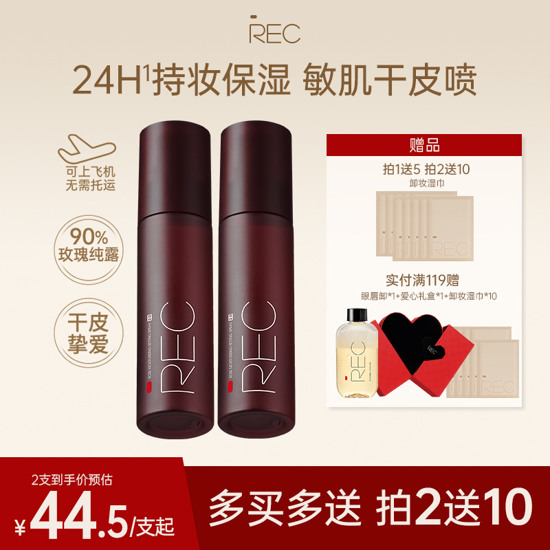 REC定妆喷雾持久保湿不易脱妆