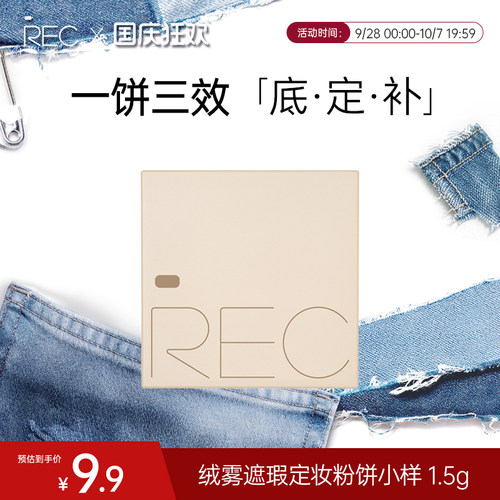 REC绒绒遮瑕定妆粉饼持久不脱妆控油持妆提亮补妆散粉MOCO彩妆