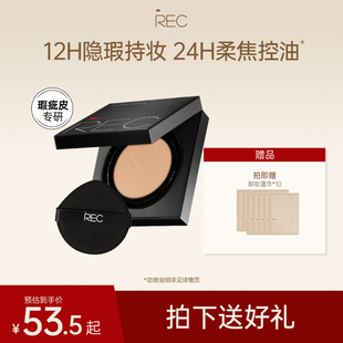 REC芮客柔雾定妆气垫粉霜遮瑕持久控油不脱妆粉底液干皮混油皮