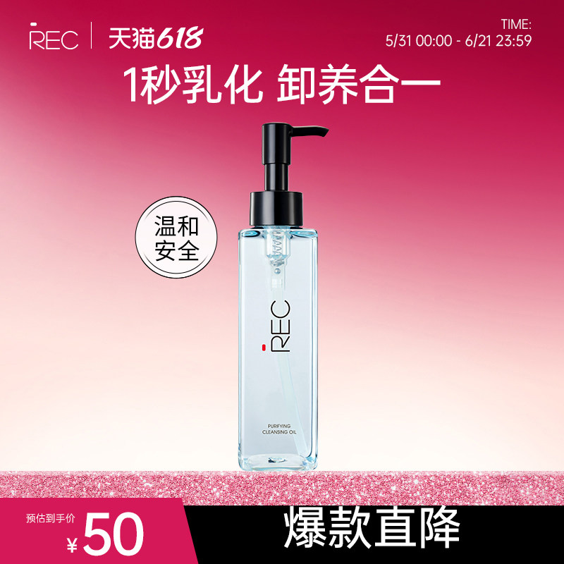 REC净肌卸妆油洁颜油敏感肌脸深层清洁眼唇卸妆水