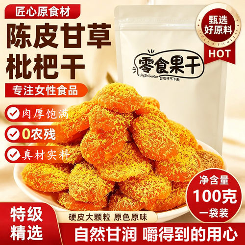甘草枇杷干果休闲零食水果干蜜饯果脯水果枇杷干新款商用即食100g