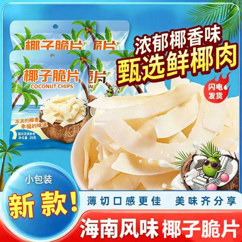 正宗海南椰子脆片即食烤椰子肉薄脆零食果干椰奶片独立小包装20g