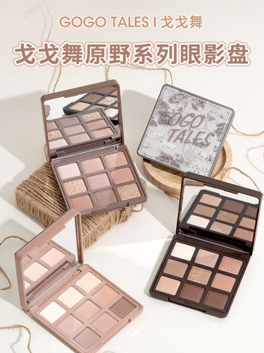 gogotales戈戈舞九色眼影盘大地奶茶色哑光珠日常秋冬灰粉盘学生