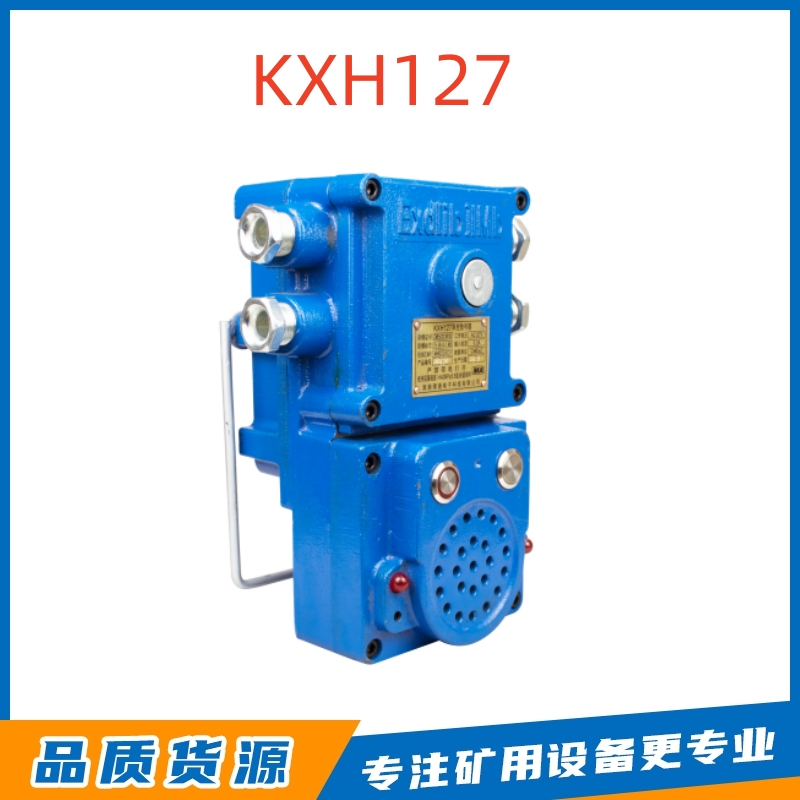 淮南理通KXH127矿用声光信号器
