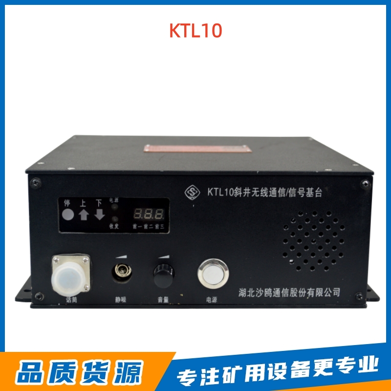湖北沙鸥KTL10矿用信号基地台