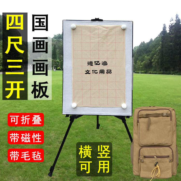 四尺三开国画写生画板画架套装折叠带磁性毛毡户外便捷式画包工具-封面