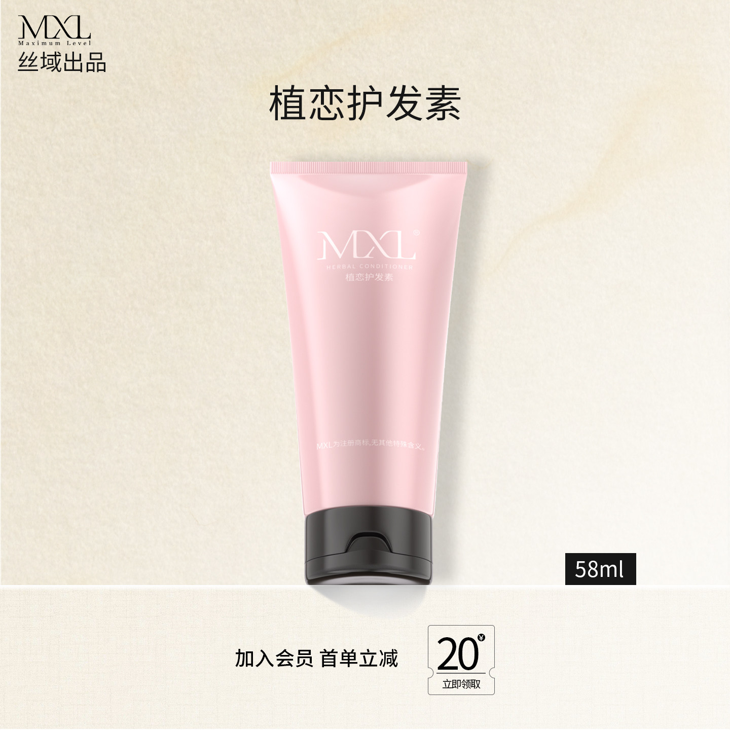 【顺手买一件】丝域出品-MXL植恋护发素