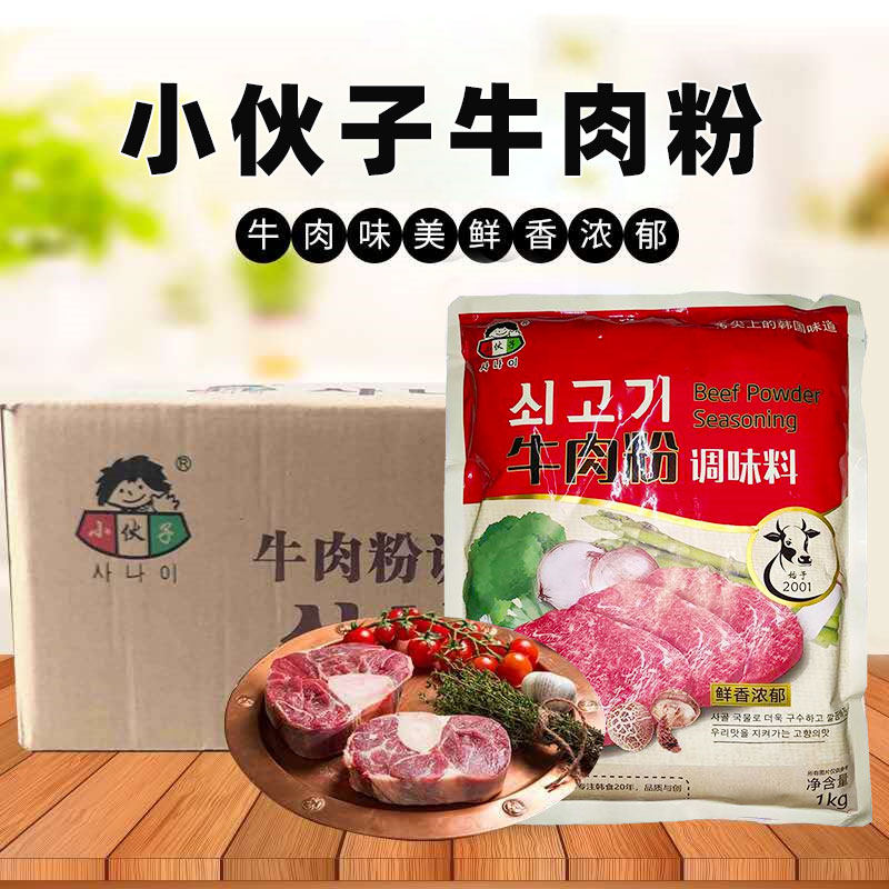 正品包邮小伙子牛肉粉1KG*10袋牛肉粉调味料韩国餐厅料理增鲜调料