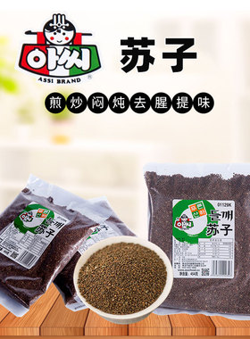 正品ASSI苏子454G紫苏籽 生苏子 野苏子烧烤调料月饼馅料火锅调料