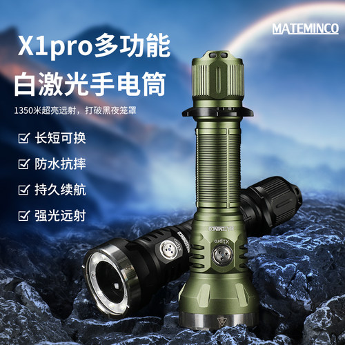 迈特明酷 MATEMINCO X1pro  白激光+1350流明聚光远射多功能手电