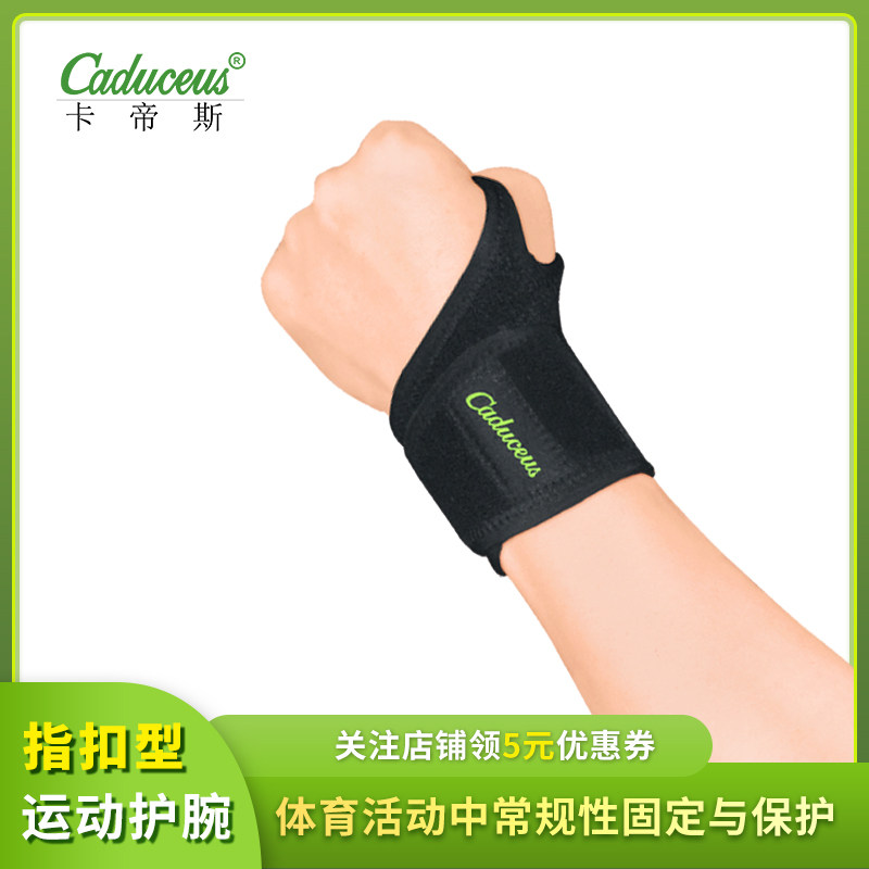 卡帝斯运动护腕关节增生劳损绑带