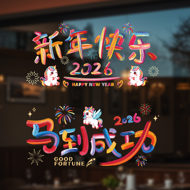 马到成功彩虹马年2026静电贴窗贴生肖新春橱窗玻璃贴喜庆新年窗花