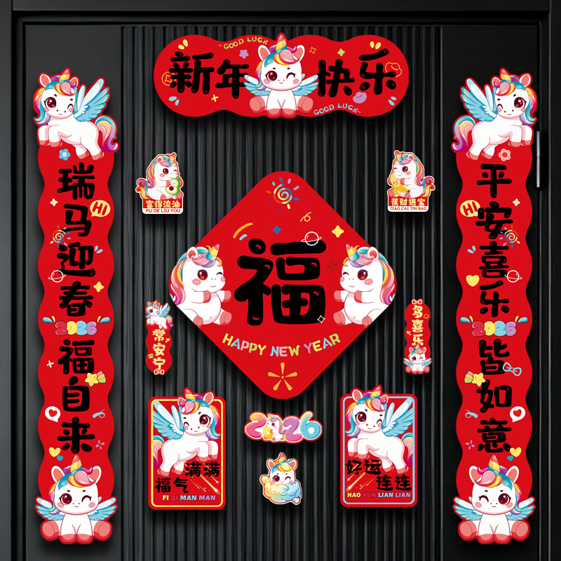 卡通彩虹马磁吸对联装饰2026新年过年马年入户门大门门幅挂件春联