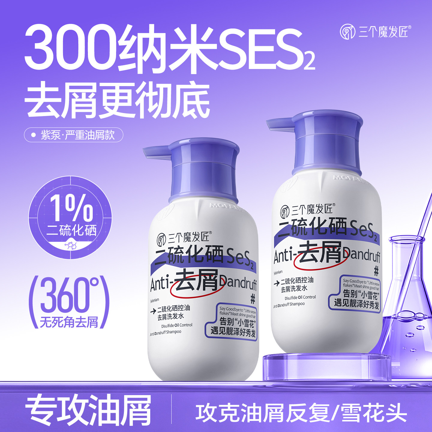 三个魔发匠二硫化硒去屑洗发水深层清洁蓬松洗头膏露官方品牌正品