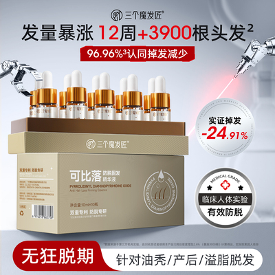 三个魔发匠可比落防脱固发精华液