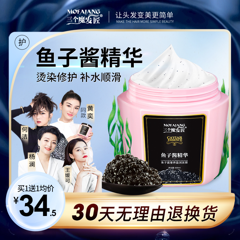 三个魔发匠鱼子酱发膜正品修复干枯烫染护发素女柔顺补水顺滑免蒸