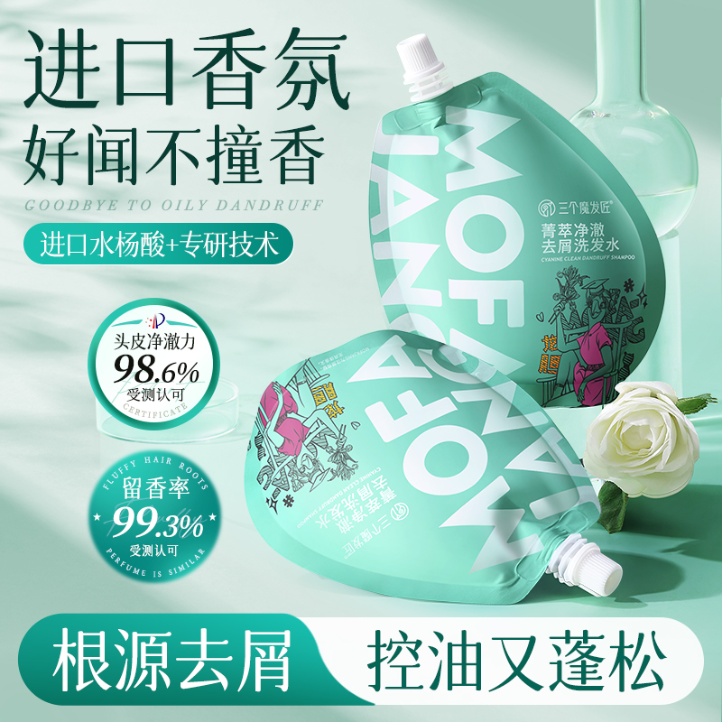 三个魔发匠菁萃去屑洗发水控油蓬松去头屑头皮洗发露洗头膏女官方