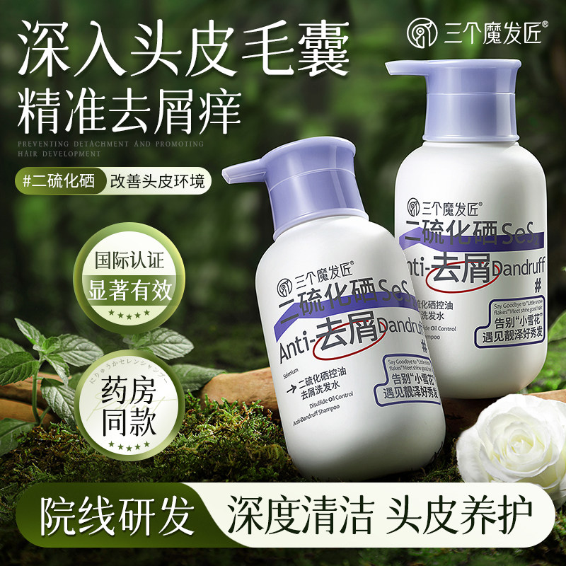 二硫化硒去屑洗发水毛囊清洁控油蓬松止洗头膏痒露炎官方品牌正品
