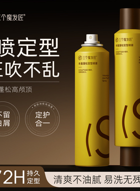 定型喷雾女自然蓬松持久发型头发造型男士高颅顶发胶刘海定型神器