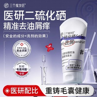 三个魔发匠二硫化硒洗发水去屑毛囊止痒旅行装洗头膏露正官方品牌