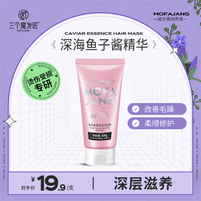 三个魔发匠鱼子酱旅行奢养盈润发膜