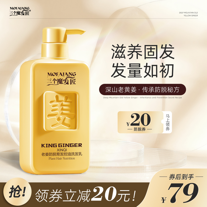 三个魔发匠生姜洗发水防脱育发男女正品控油膏姜汁旗舰店官方品牌