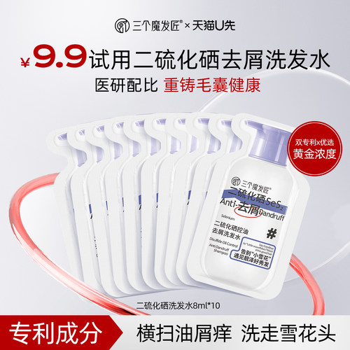 三个魔发匠二硫化硒去屑洗发水