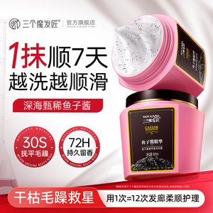 三个魔发匠鱼子酱发膜修复护发素改善干枯毛躁女柔顺滑正品旗舰店